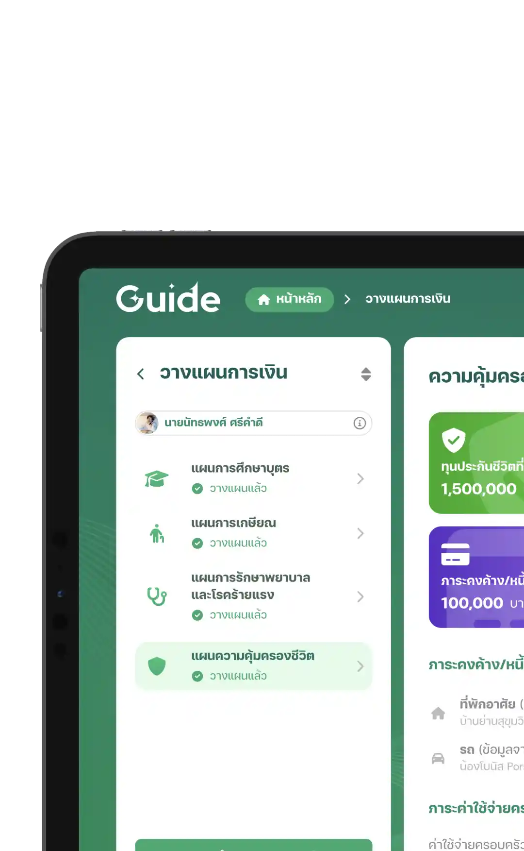 วางแผนการเงินรอบด้าน