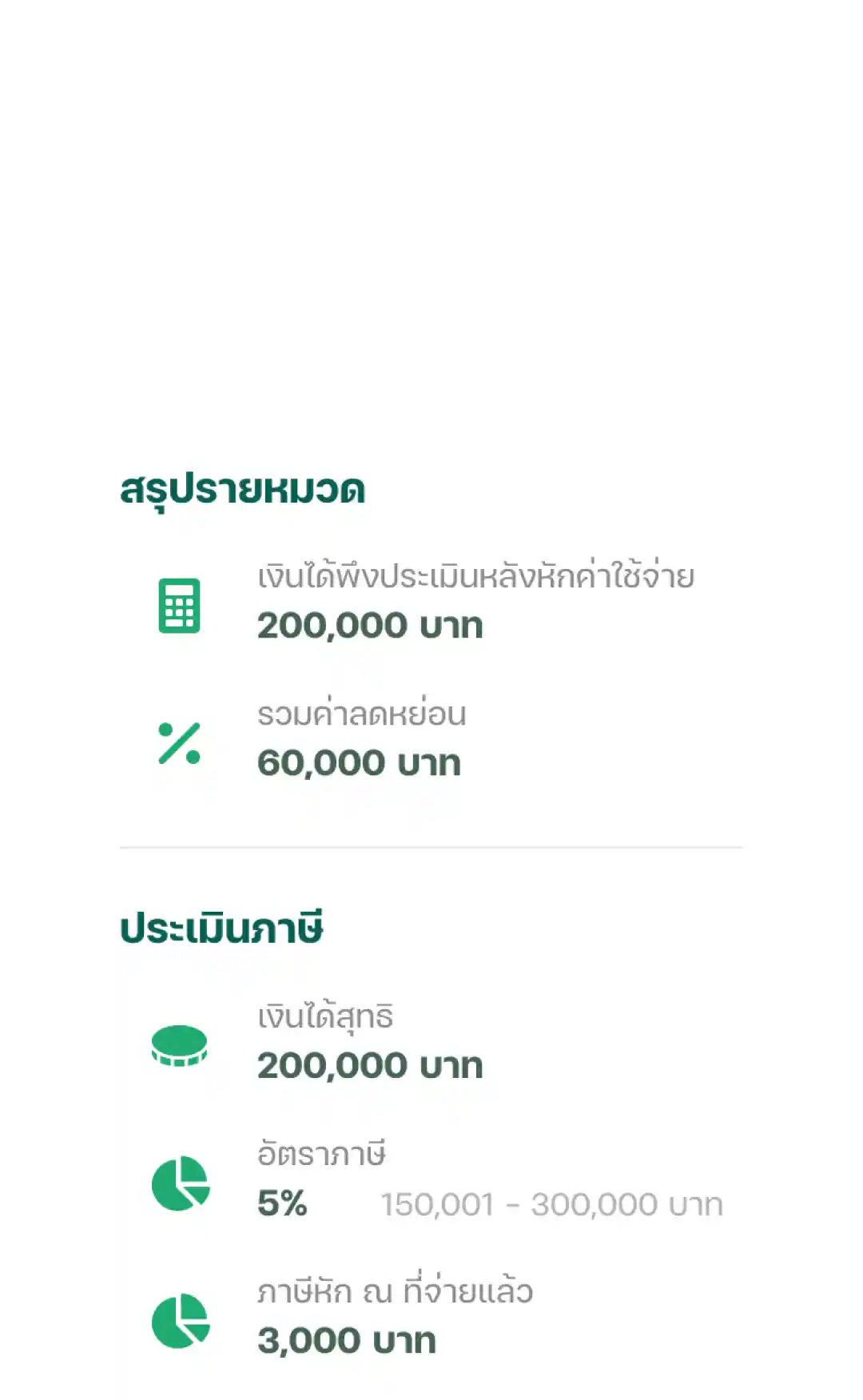 คำนวณภาษี